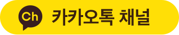 카카오톡 채널